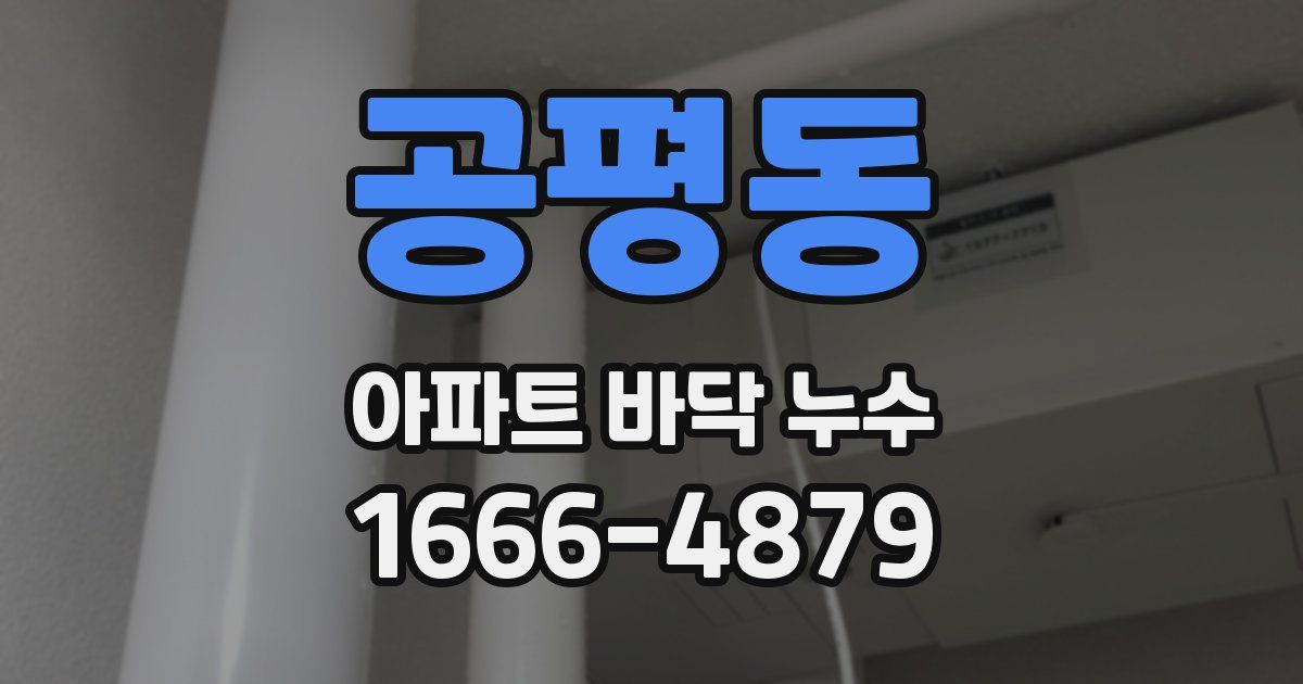 공평동 아파트 바닥 누수