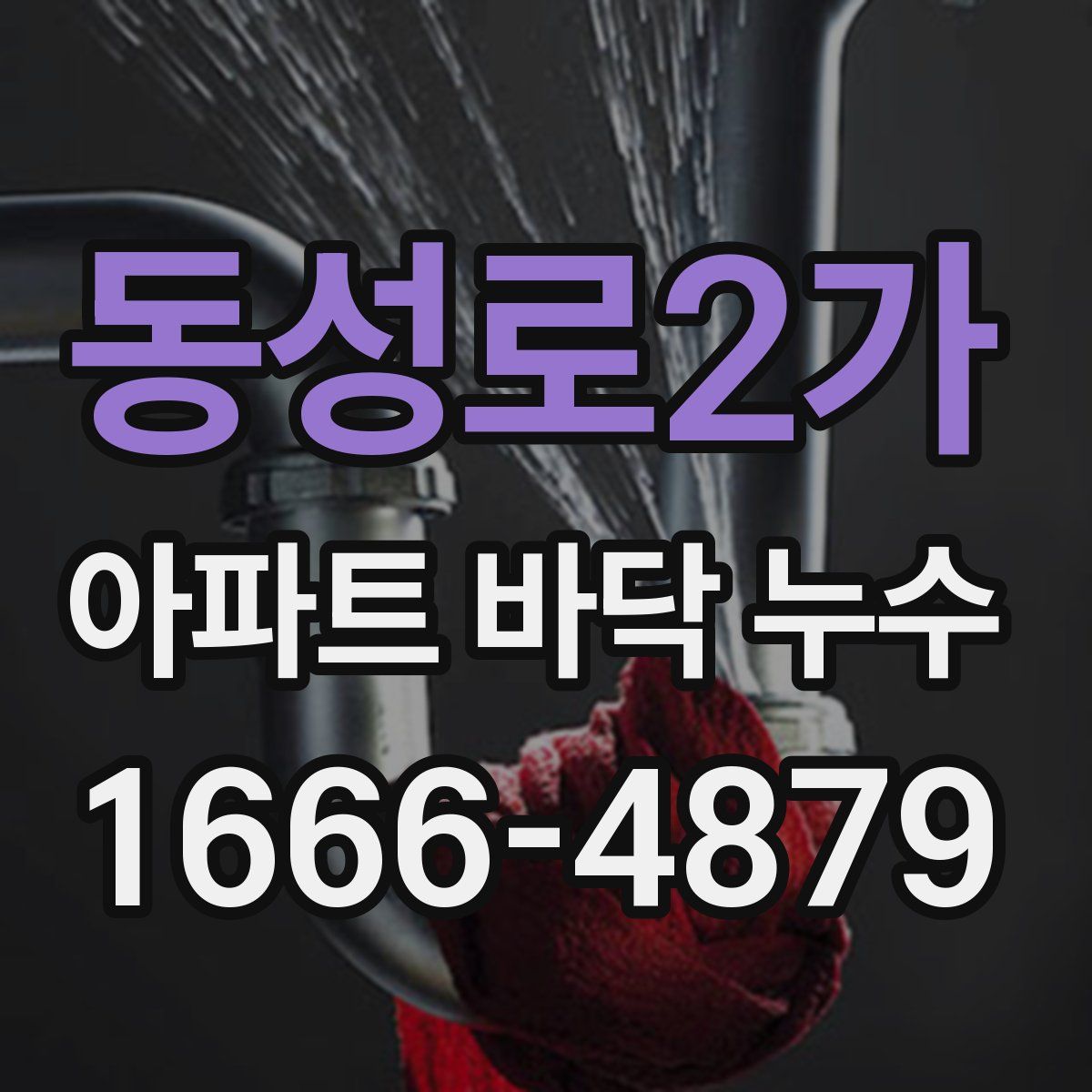 동성로2가 아파트 바닥 누수