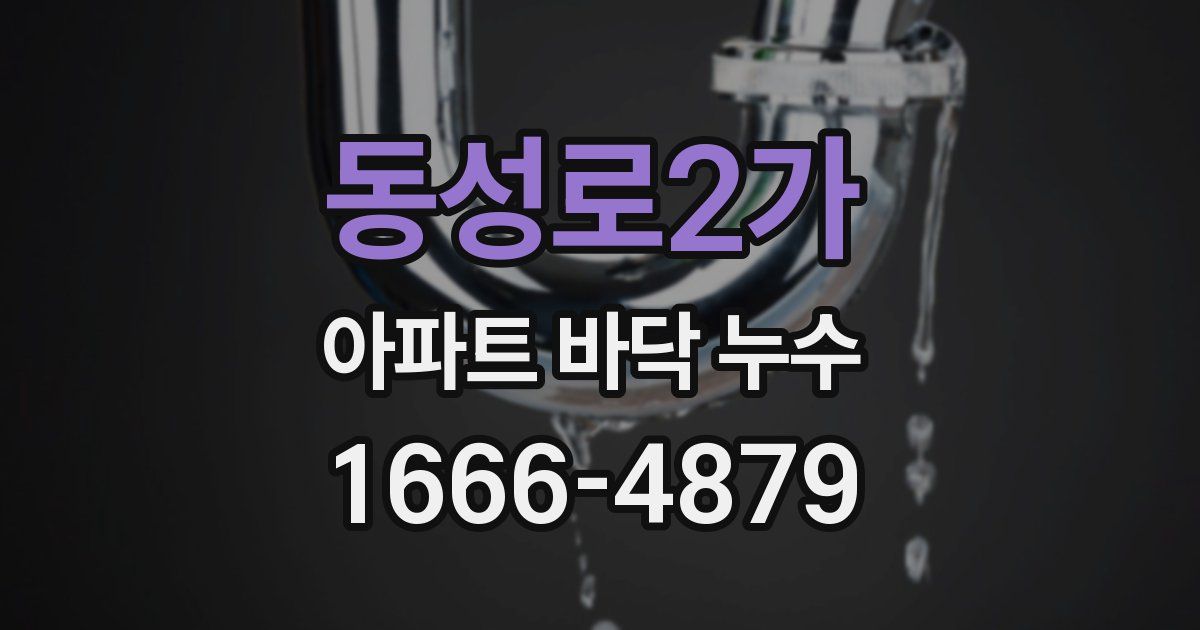 동성로2가 아파트 바닥 누수