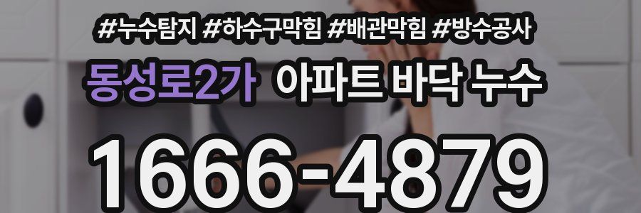 동성로2가 아파트 바닥 누수
