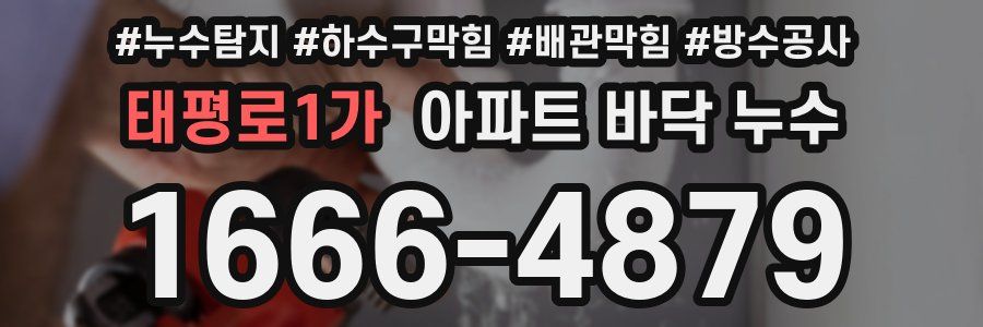 태평로1가 아파트 바닥 누수