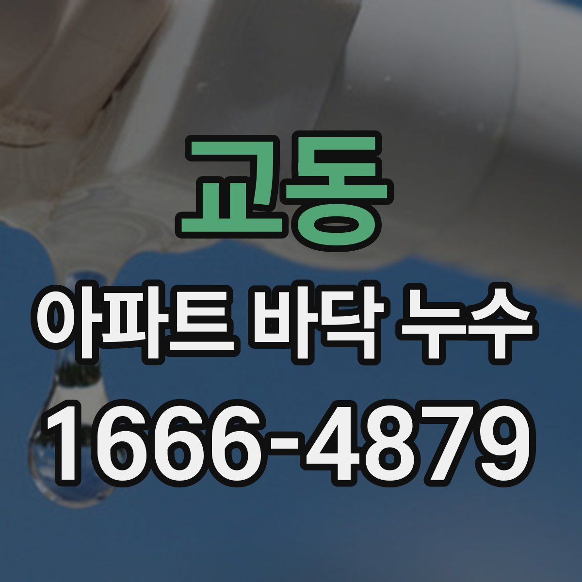교동 아파트 바닥 누수