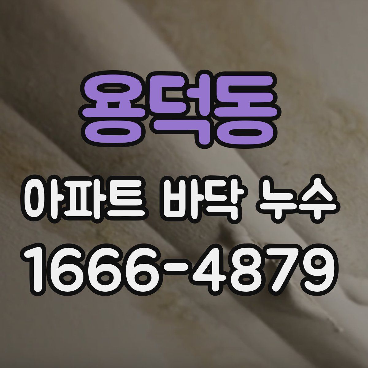 용덕동 아파트 바닥 누수