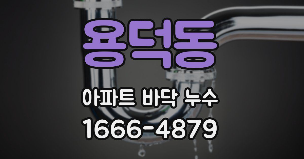 용덕동 아파트 바닥 누수