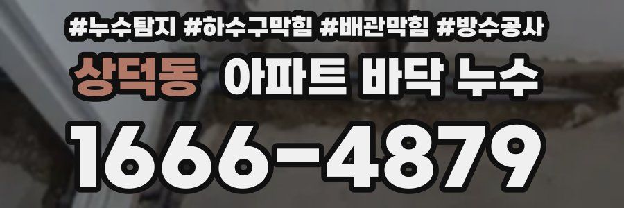 상덕동 아파트 바닥 누수