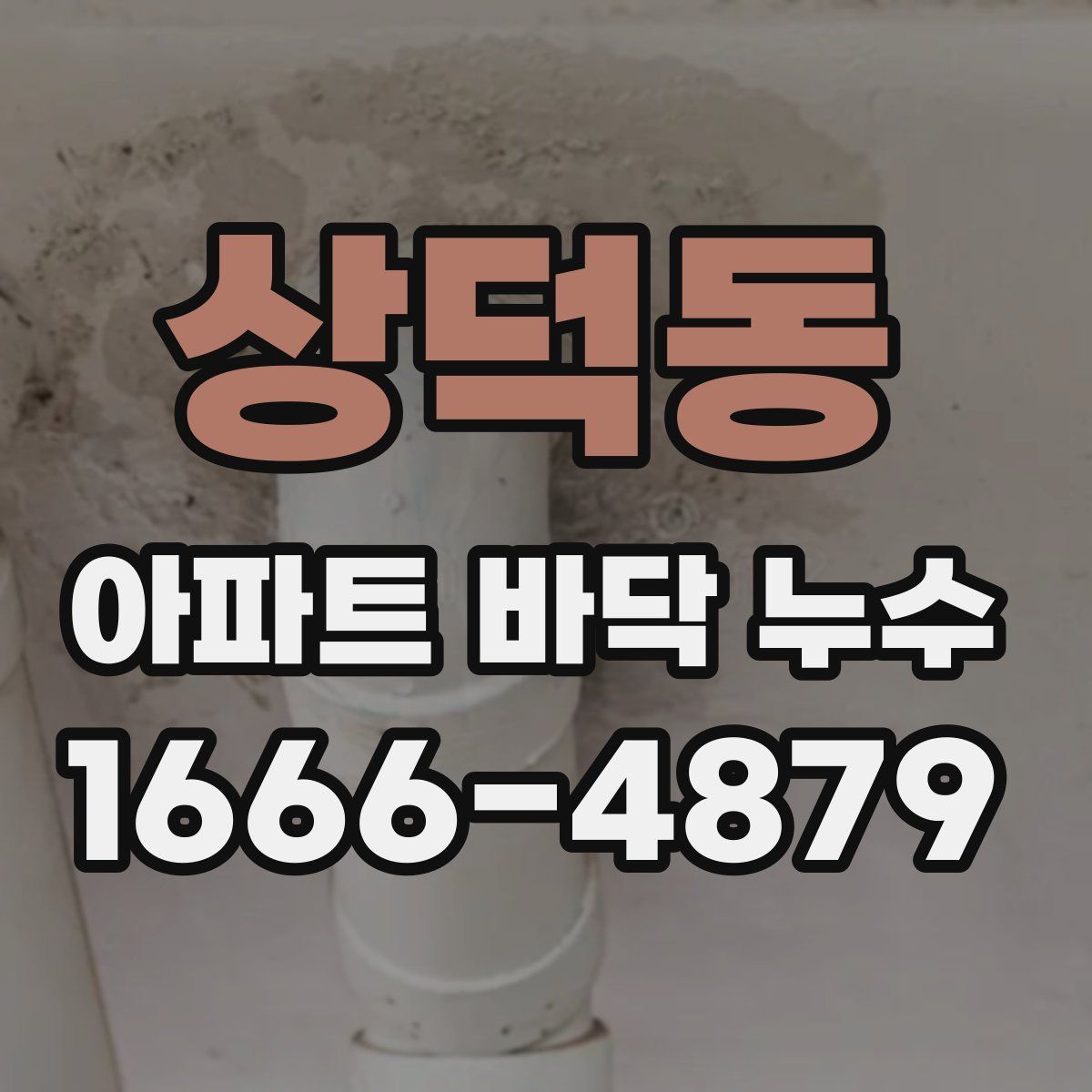 상덕동 아파트 바닥 누수