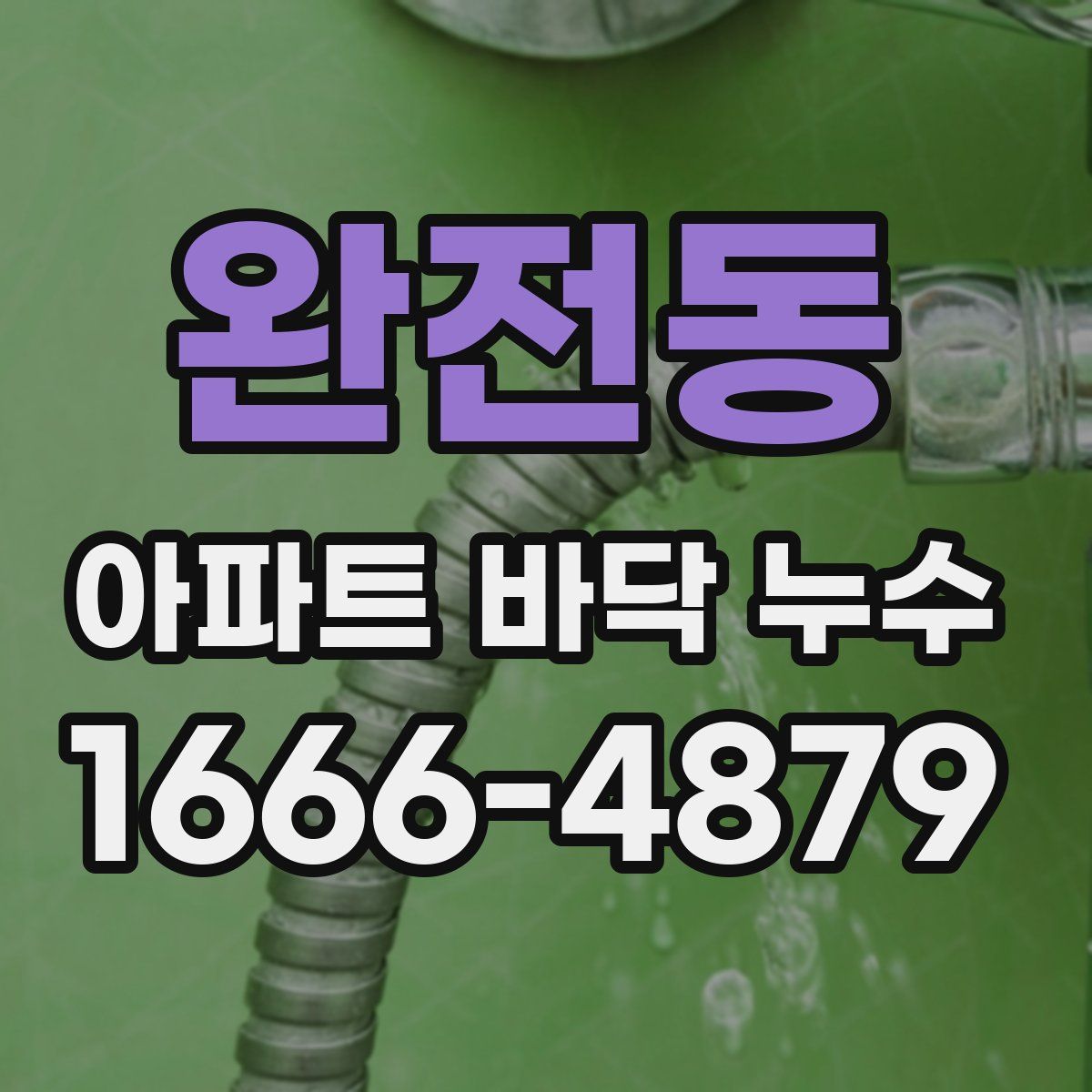 완전동 아파트 바닥 누수