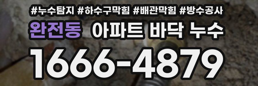 완전동 아파트 바닥 누수