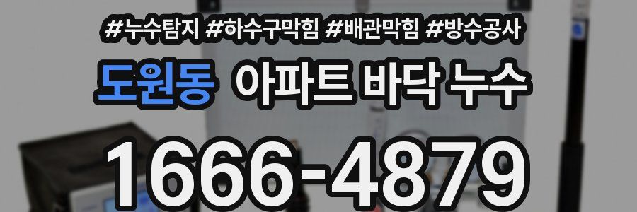 도원동 아파트 바닥 누수