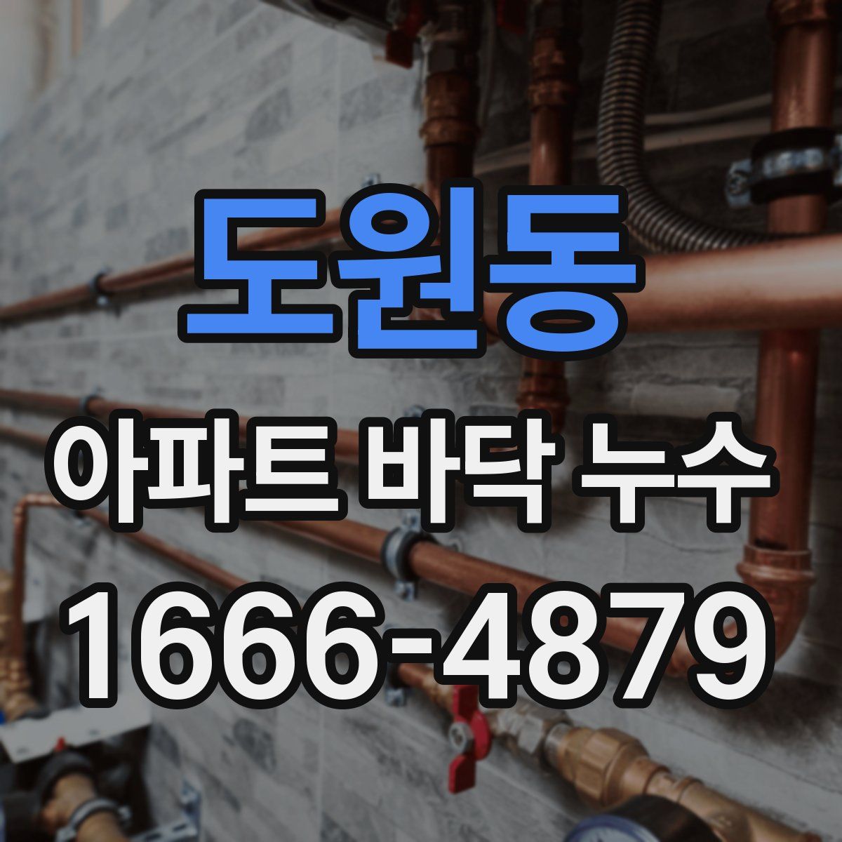 도원동 아파트 바닥 누수