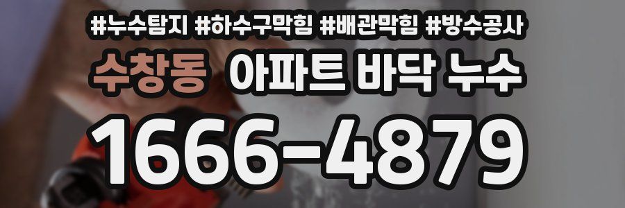 수창동 아파트 바닥 누수