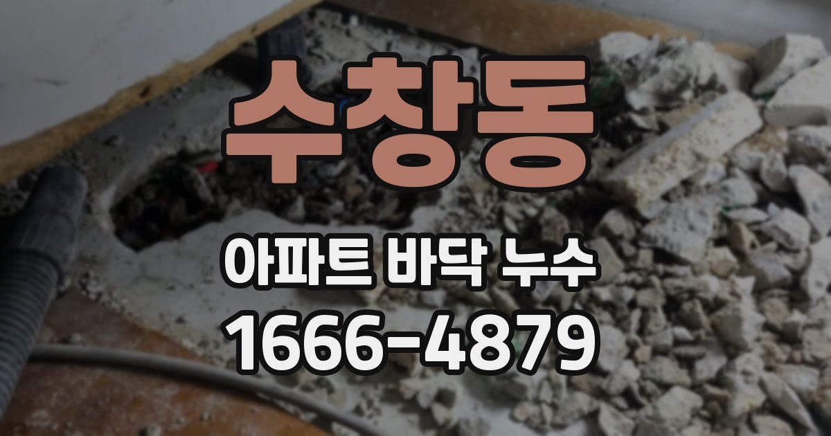 수창동 아파트 바닥 누수