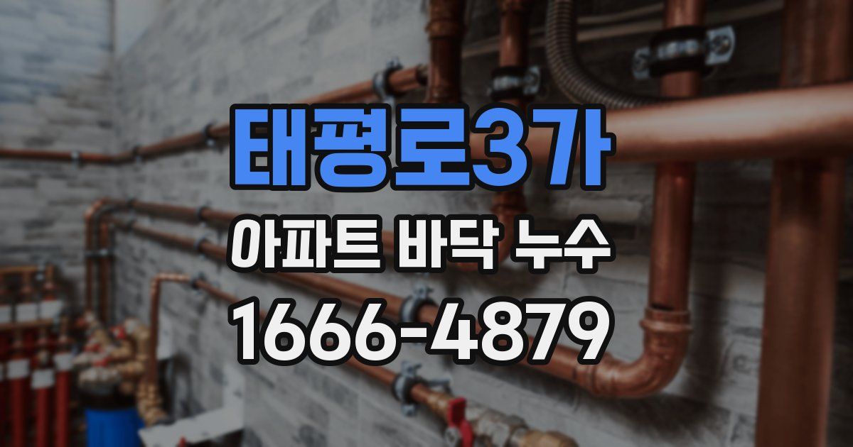 태평로3가 아파트 바닥 누수