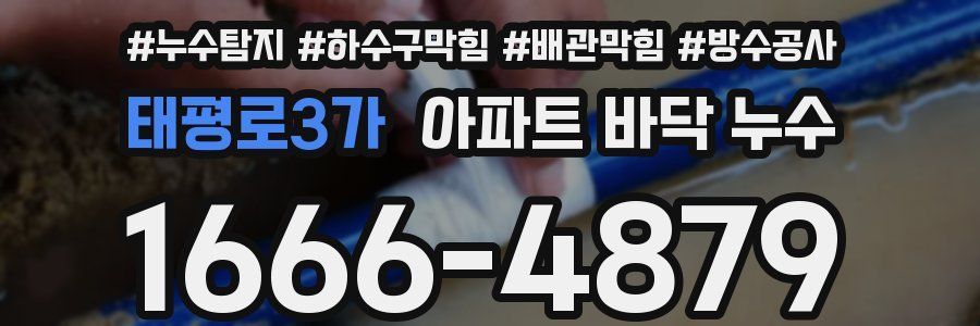 태평로3가 아파트 바닥 누수