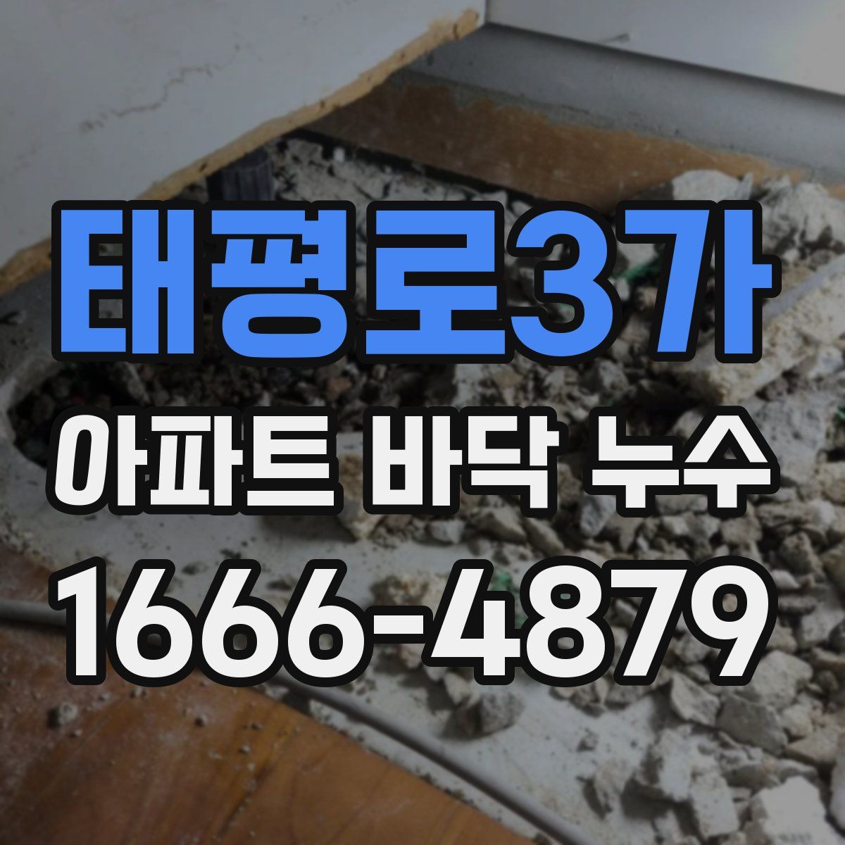 태평로3가 아파트 바닥 누수