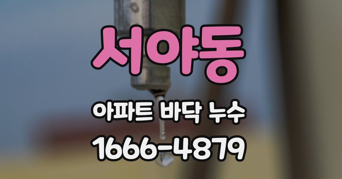 서야동 아파트 바닥 누수