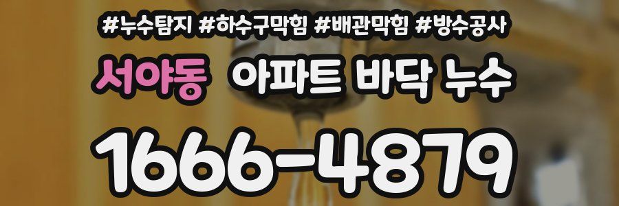 서야동 아파트 바닥 누수