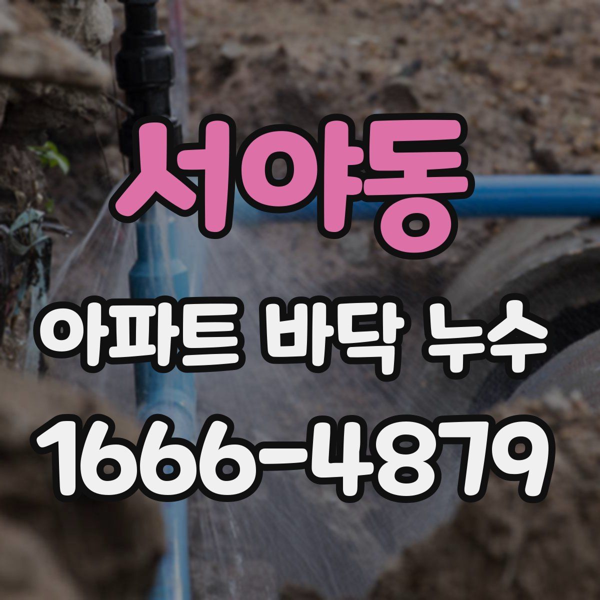 서야동 아파트 바닥 누수