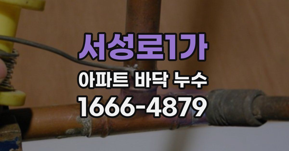 서성로1가 아파트 바닥 누수