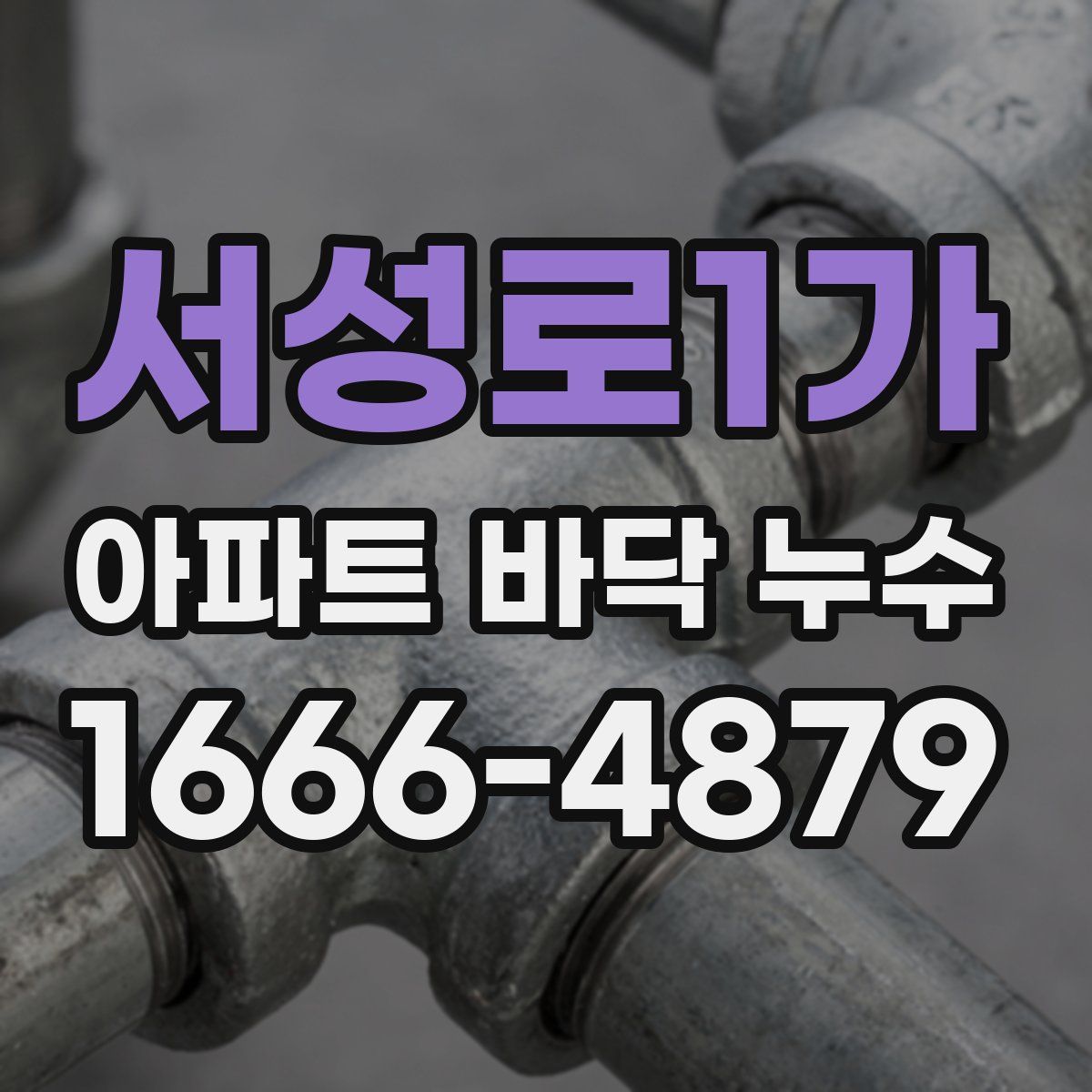 서성로1가 아파트 바닥 누수