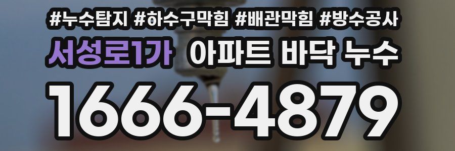 서성로1가 아파트 바닥 누수