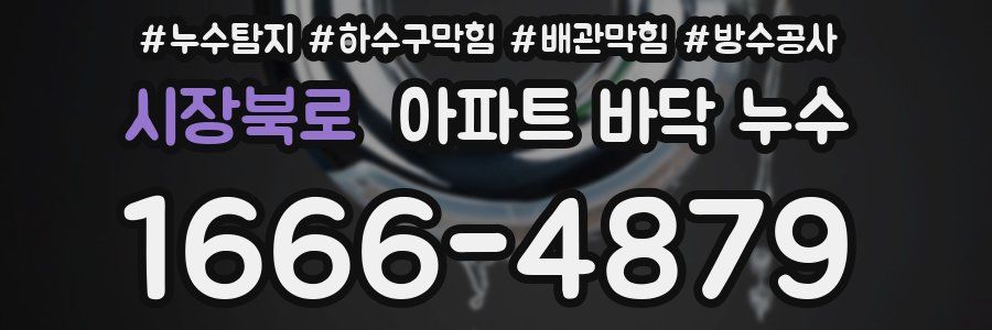 시장북로 아파트 바닥 누수