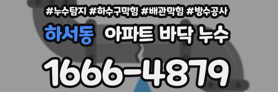 하서동 아파트 바닥 누수