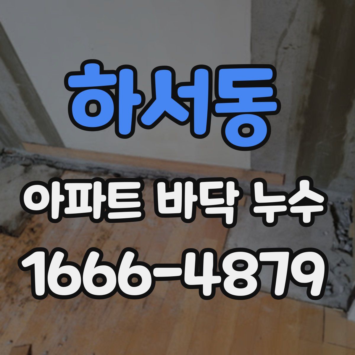 하서동 아파트 바닥 누수