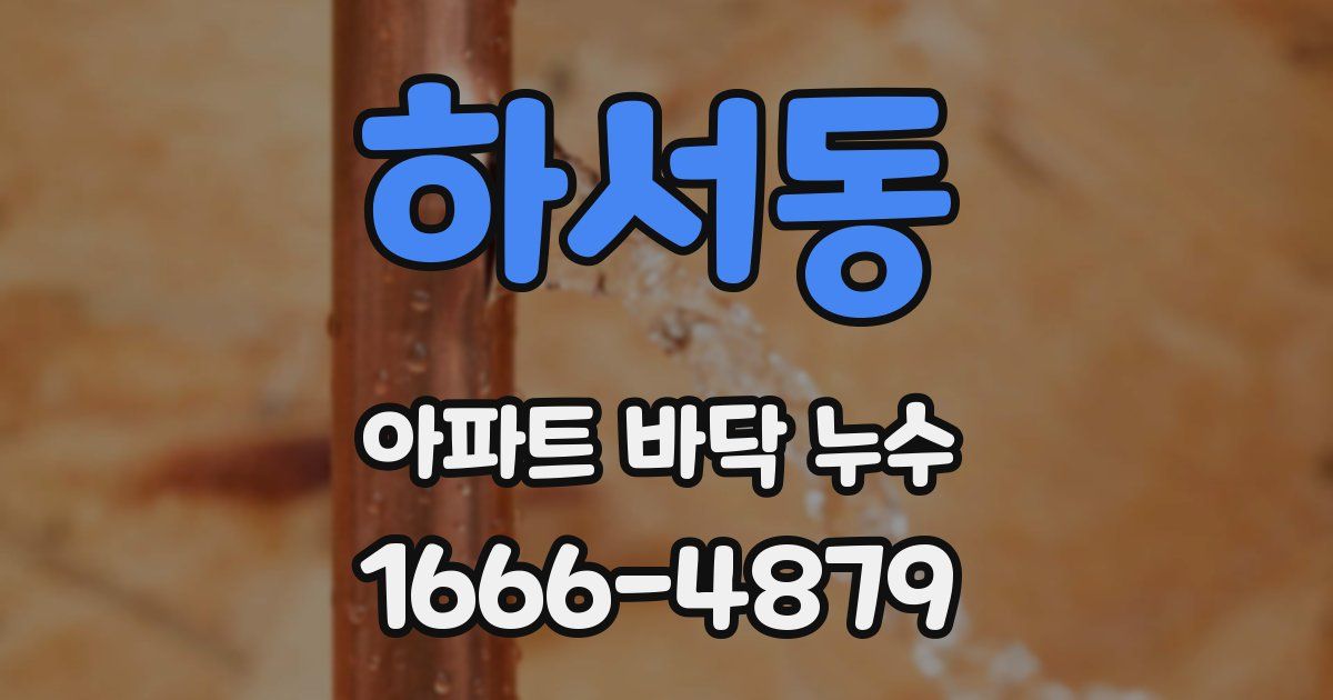 하서동 아파트 바닥 누수