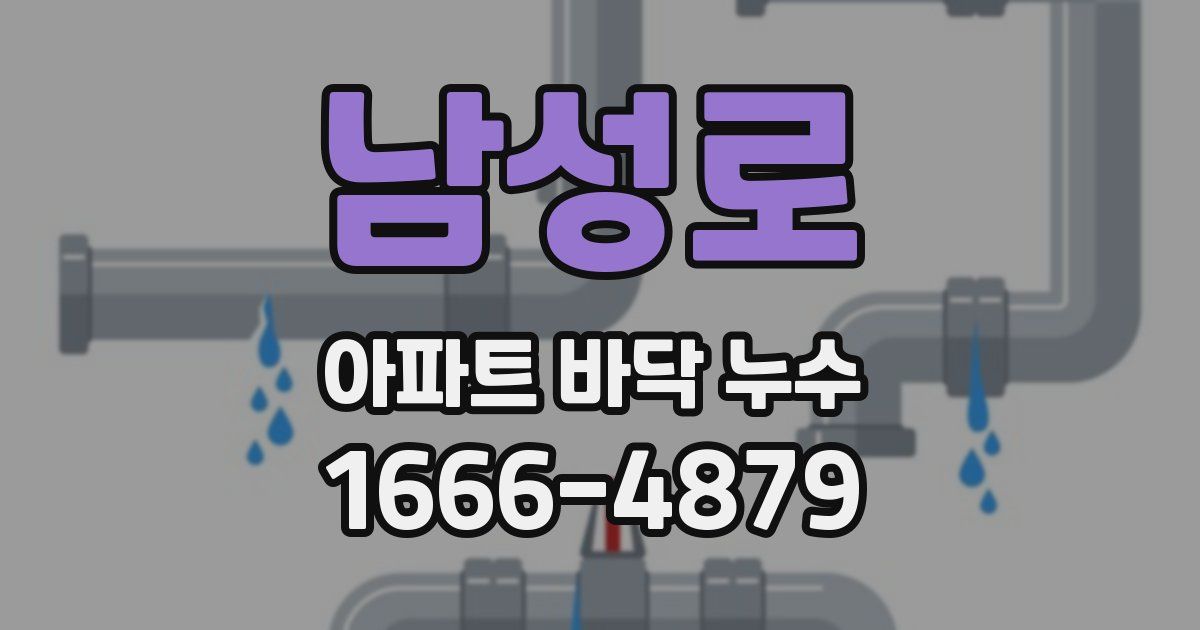 남성로 아파트 바닥 누수