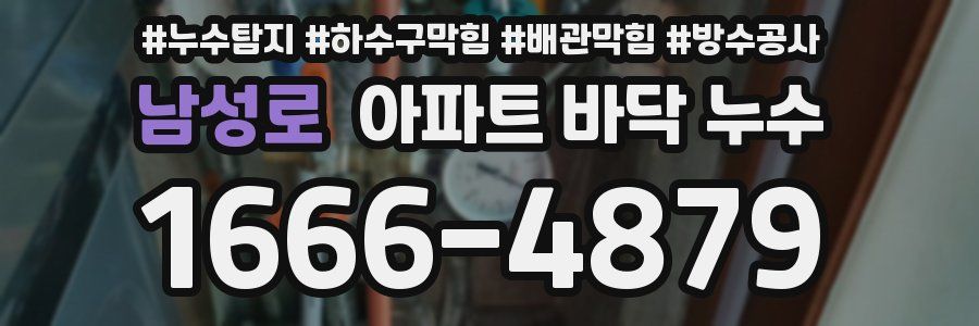남성로 아파트 바닥 누수