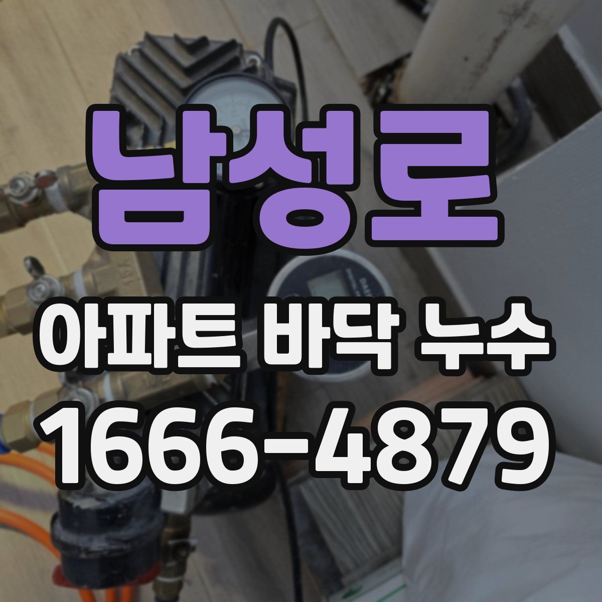 남성로 아파트 바닥 누수