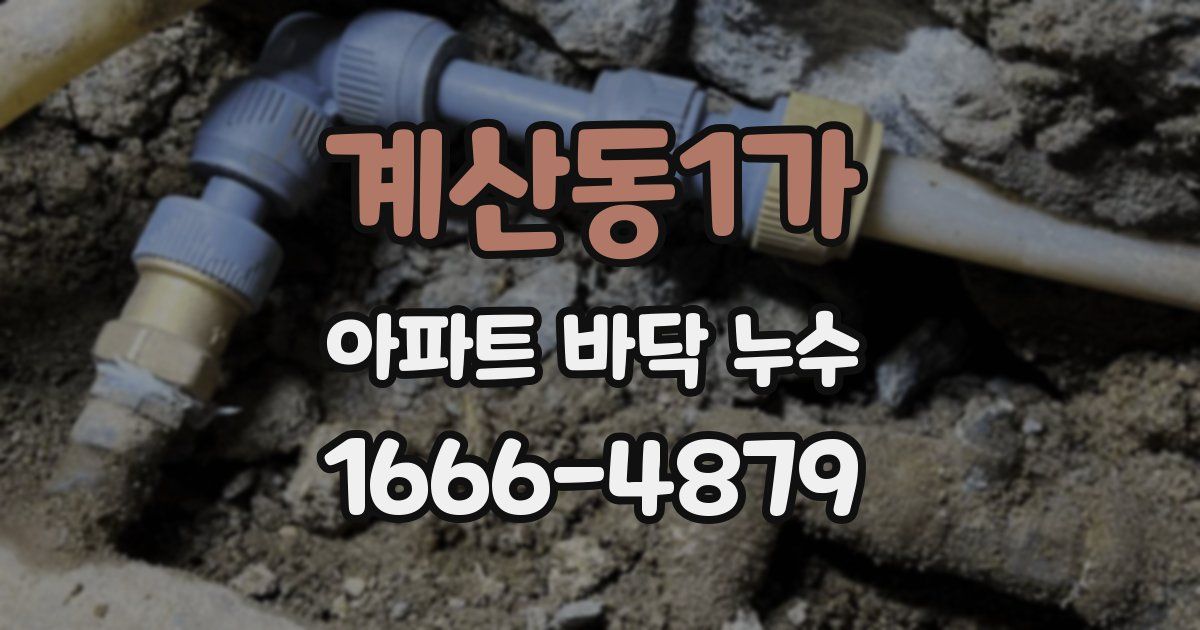 계산동1가 아파트 바닥 누수