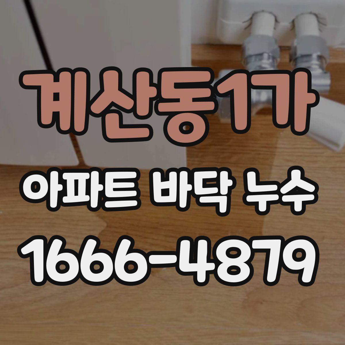계산동1가 아파트 바닥 누수