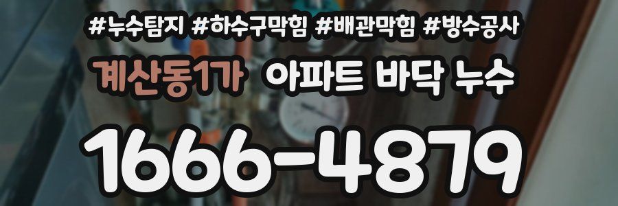 계산동1가 아파트 바닥 누수