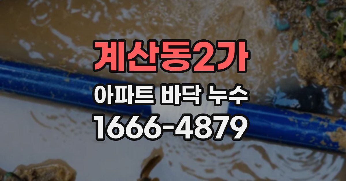 계산동2가 아파트 바닥 누수