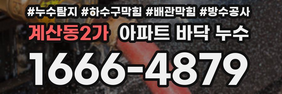 계산동2가 아파트 바닥 누수