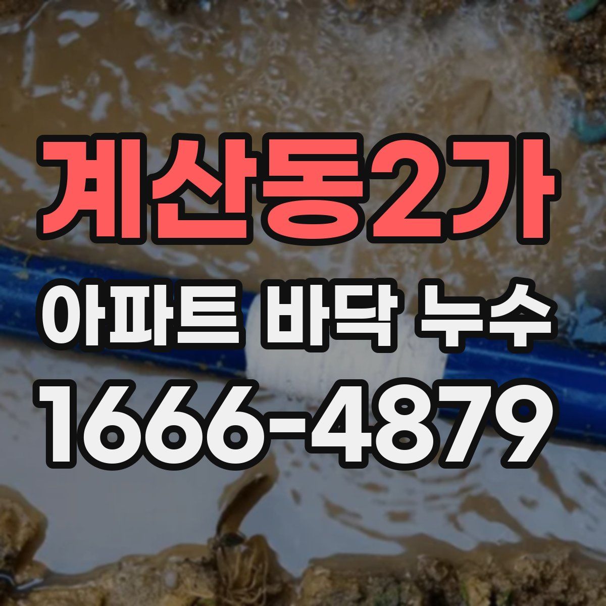 계산동2가 아파트 바닥 누수