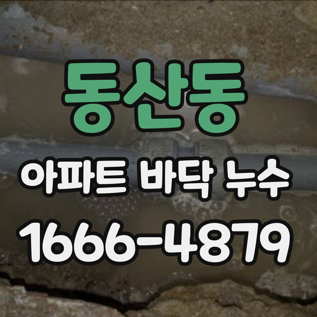 동산동 아파트 바닥 누수