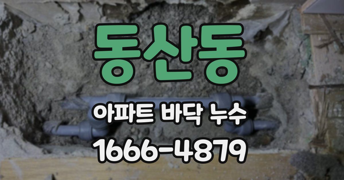 동산동 아파트 바닥 누수
