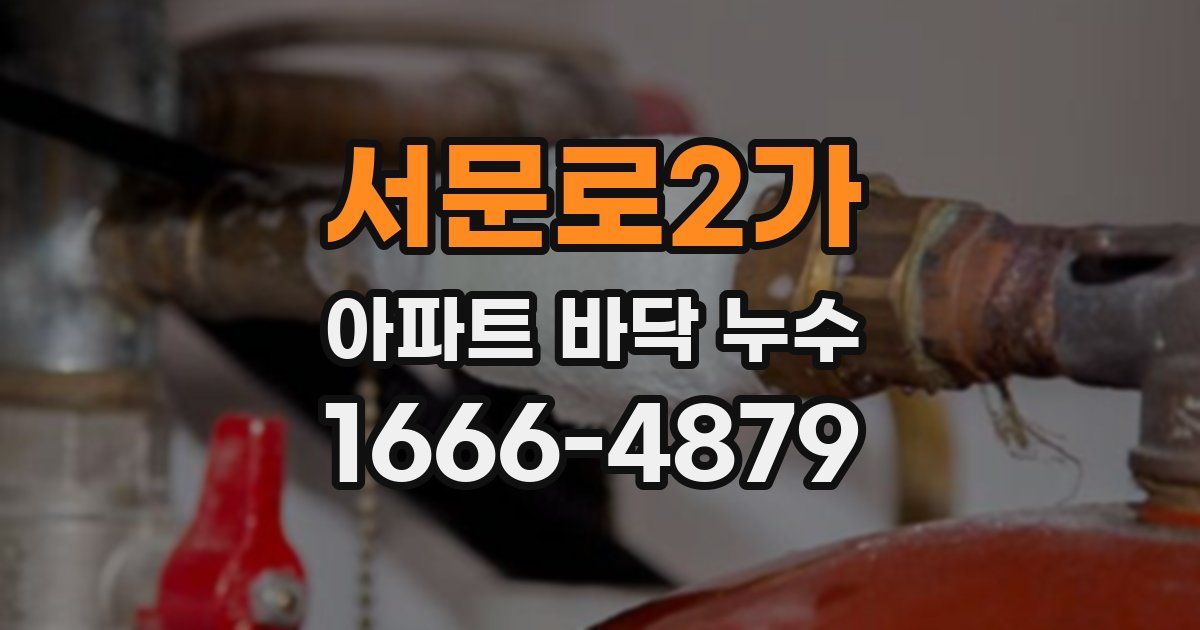 서문로2가 아파트 바닥 누수