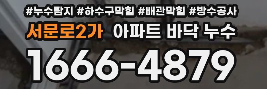 서문로2가 아파트 바닥 누수