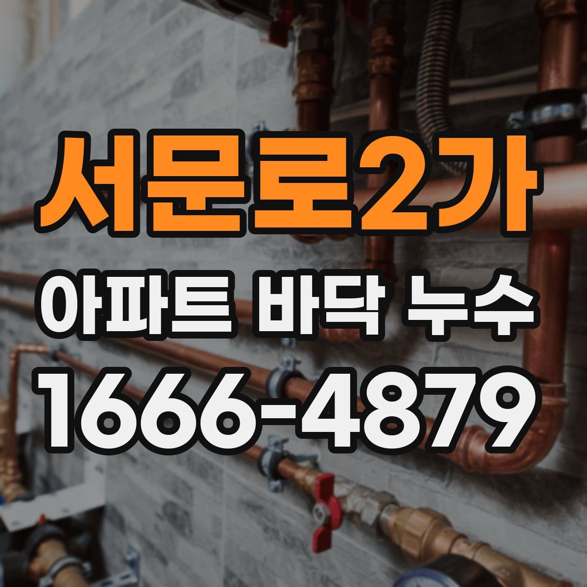 서문로2가 아파트 바닥 누수