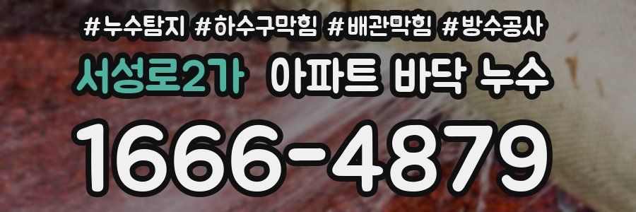서성로2가 아파트 바닥 누수