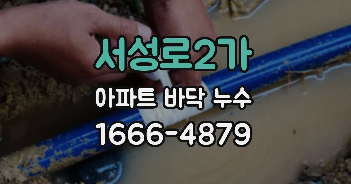 서성로2가 아파트 바닥 누수
