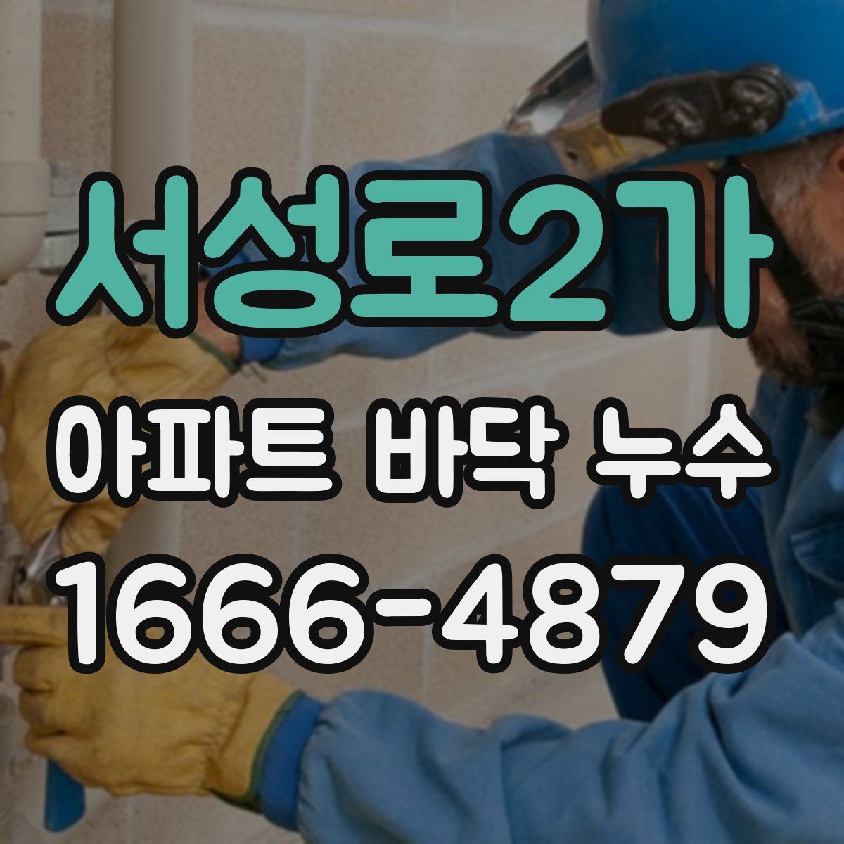 서성로2가 아파트 바닥 누수