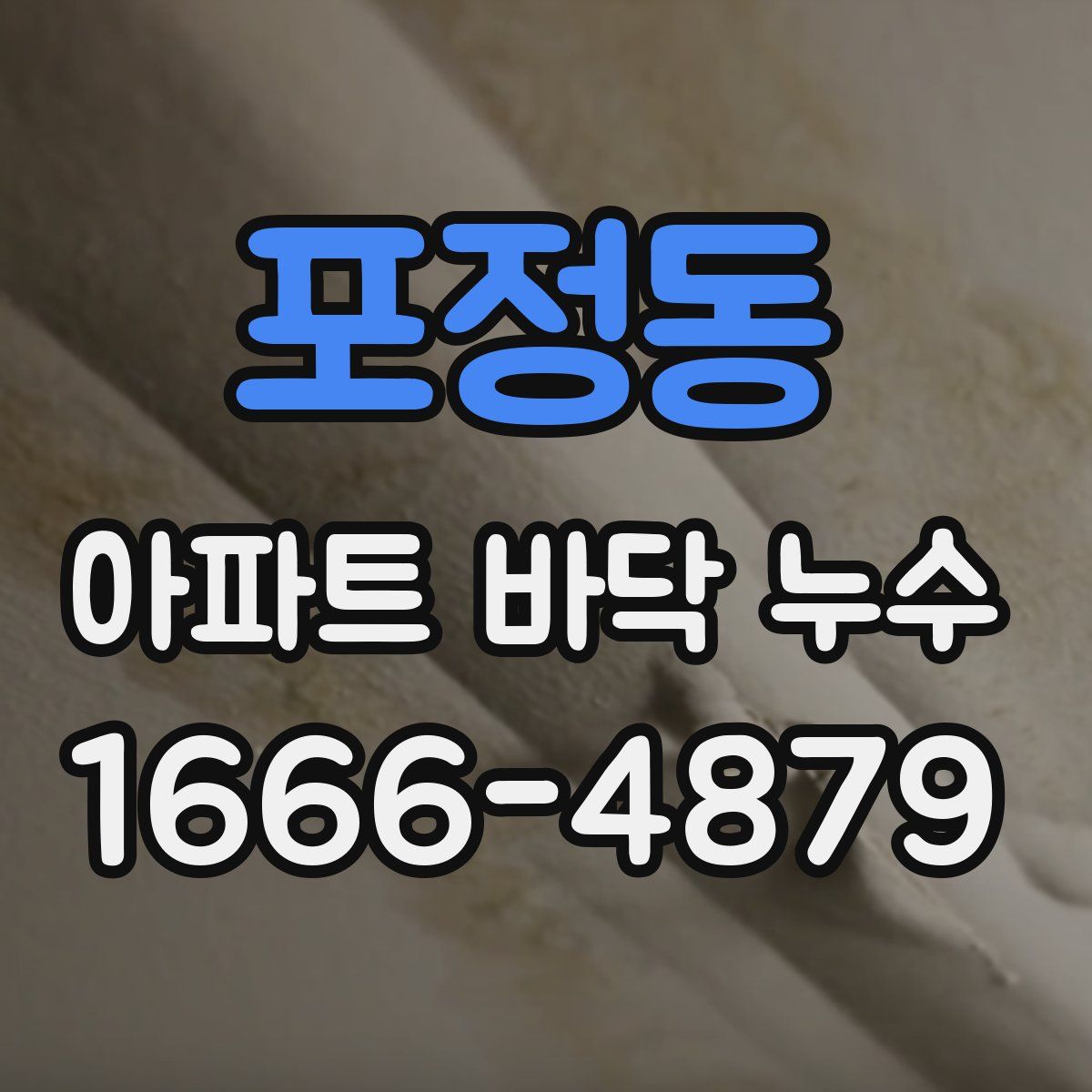 포정동 아파트 바닥 누수