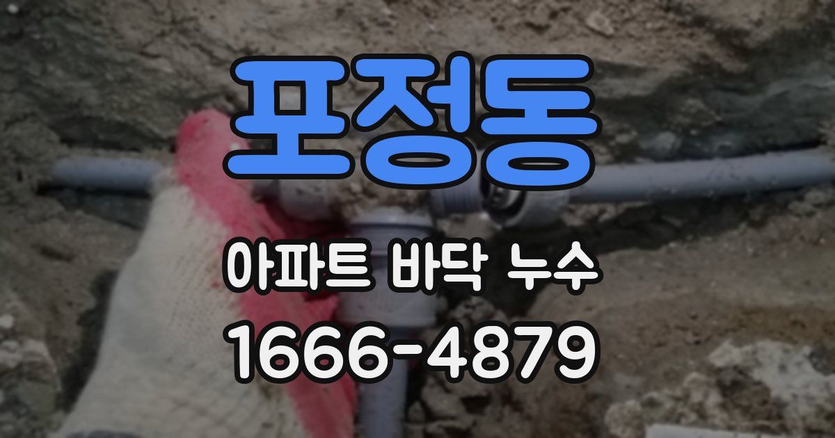 포정동 아파트 바닥 누수