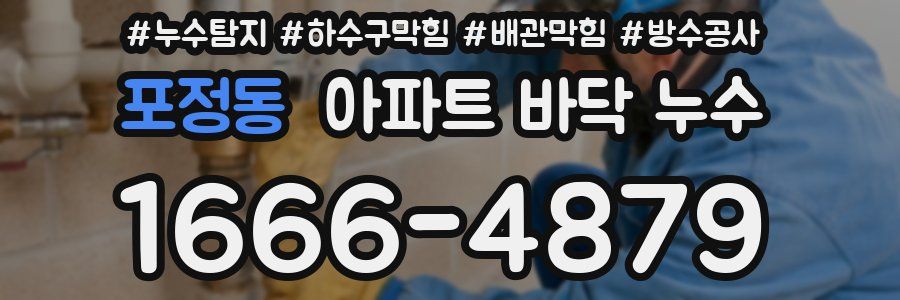 포정동 아파트 바닥 누수
