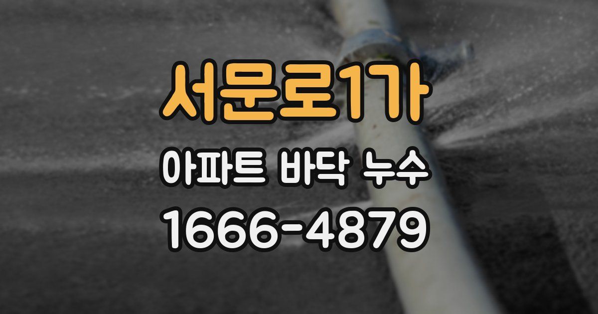 서문로1가 아파트 바닥 누수